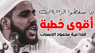 لا تُسقطوا الراياااااات ! أقوى خطبة #كاملة للداعية محمود الحسنات  5-4-2019