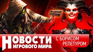 НОВОСТИ скандал с Diablo 4, Cyberpunk 2077 Phantom Liberty, Смута, Alan Wake 2