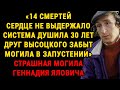 Геннадий Ялович: "Я Пережил Кому 14 Раз, Но Меня Задушили"  Заброшенная Могила Друга Высоцкого