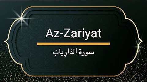 Surah Az-Zariyat - Sheikh Khalifa Altunaiji  |  سورة الذاريات - الشيخ خليفة الطنيجي