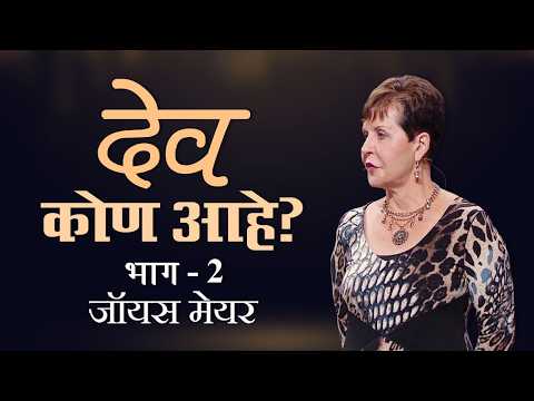 देव कोण आहे? - Who Is God? Part 2 - Joyce Meyer