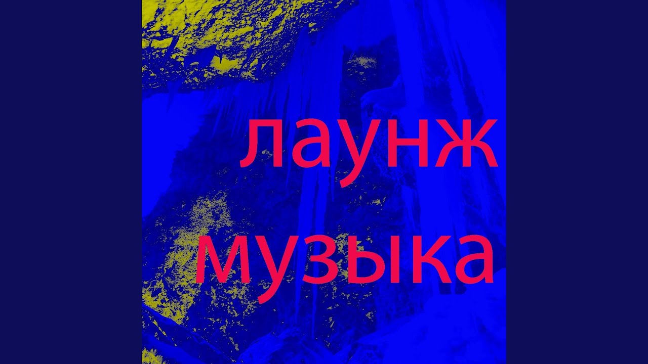 Лаунж музыка киев