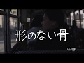 映画『形のない骨』予告編