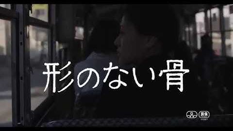 映画『形のない骨』予告編