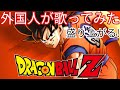 【カラオケ】俺はとことん止まらない/ドラゴンボール 影山ヒロノブ 外国人が歌ってみた COVER