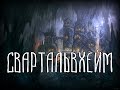 Скандинавская мифология | Свартальвхейм и Нидавеллир | 9 миров