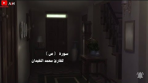 تلاوة هادئة للقارئ محمد النقيدان ... سورة(ص)🎧🤍
