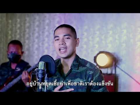 สู้ไปด้วยกัน (covid-19)