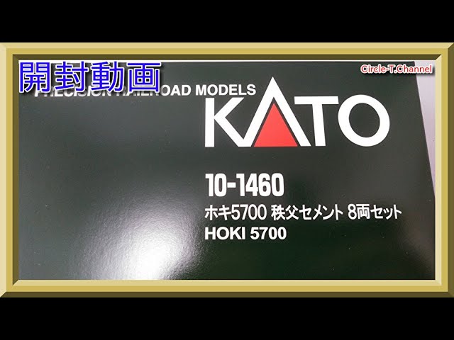 開封動画】KATO 10-1460 ホキ5700 秩父セメント 8両セット【鉄道模型