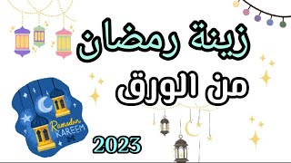 زينة رمضان بالورق الملون فقط نتيجة رااائعة 🌙⭐2023