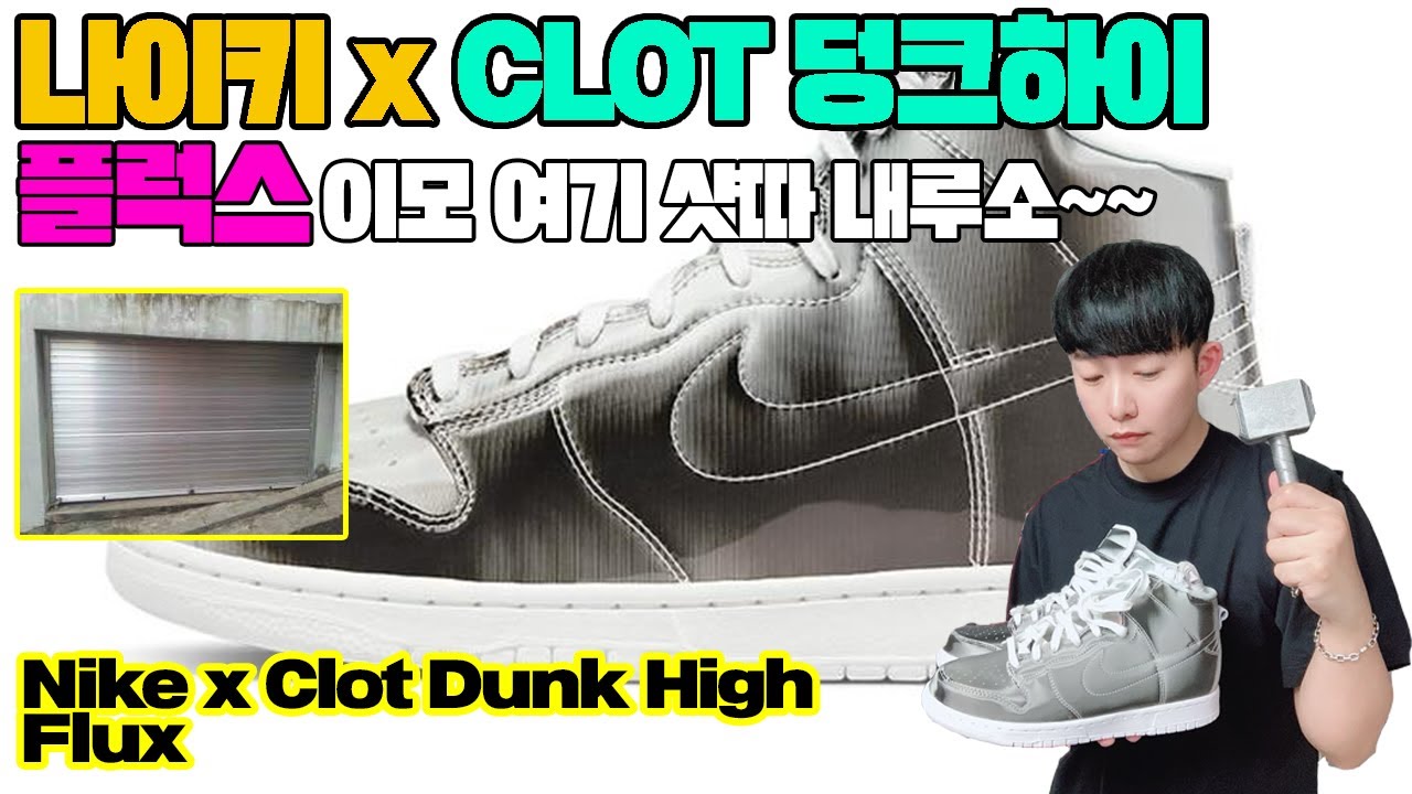 나이키 x Clot 덩크 하이 플럭스 실착리뷰 디테일컷 코디정보(샷따맨이 생각나는 이유?) Nike x Clot Dunk ...