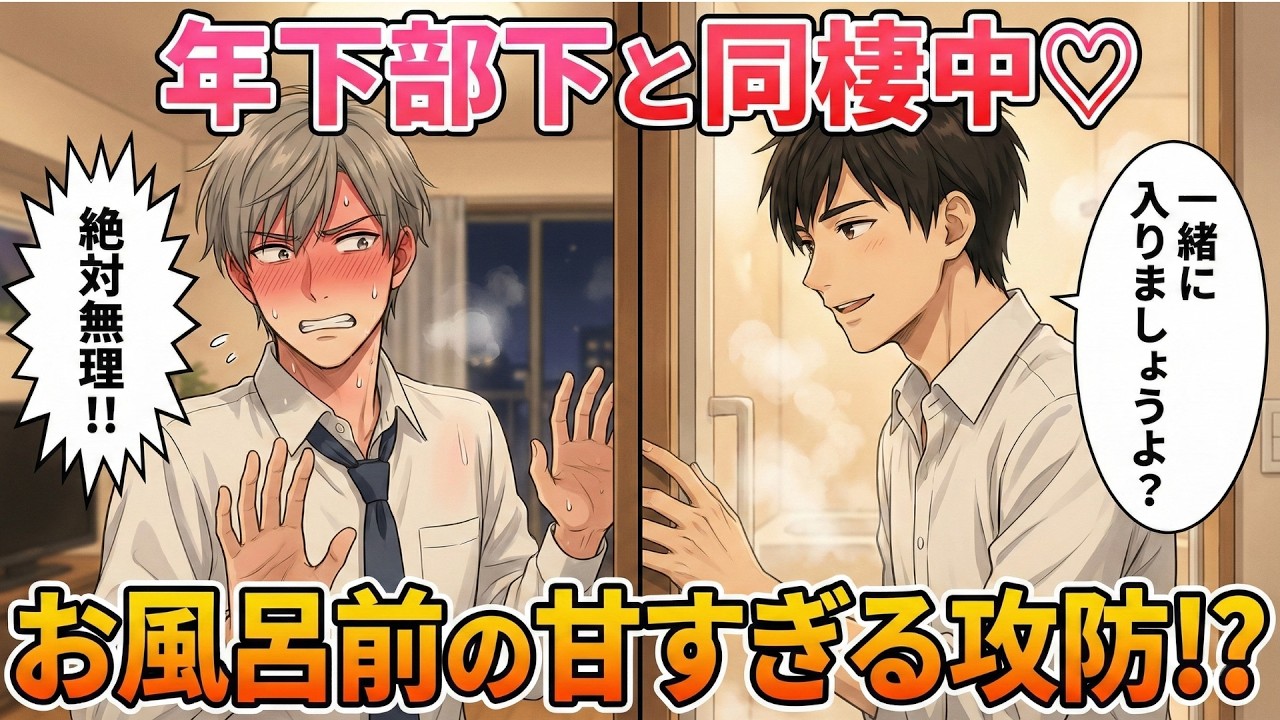 【BL短編】逃げ場なしのバスタイム♡わがまま年下部下の意地悪な一言にキャパオーバー！？（部下×上司）