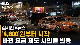 벌써 택시 할증 붙었다고?…바뀐 요금 제도 시민들 반응 / SBS / 실시간 e뉴스