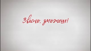 Масштабна інформаційна кампанія для жінок «Звісно, зможеш» має на меті переконати жінок, що вони здатні отримувати більшу та рівну винагороду за свою працю