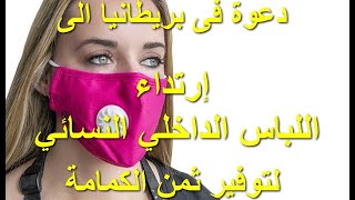 بسبب كورونا دعوة بريطانية الى ارتداء الملابس الداخلية للنساء بديل لغلاء الكمامات