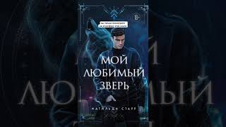 Для любителей оборотней 🐺 #book #books #фэнтези #книжки