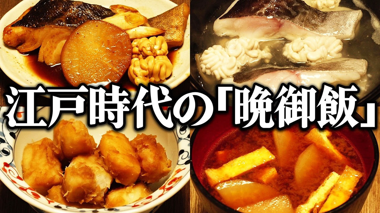 江戸時代の庶民が食べていた晩御飯を再現してみた。寒さを乗り切るための一汁三菜とは？