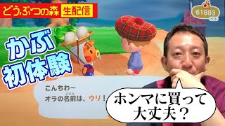 【生配信】しげおの寝起きの森　《初体験》かぶかってみたい！