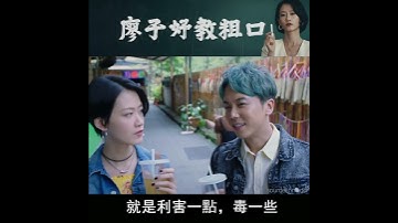 廖子妤教廣東話粗口