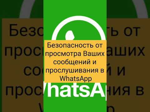 Безопасность от просмотра Ваших сообщений и прослушивания в WhatsApp.Включить уведомление.