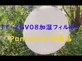 『FE-ZGV08加湿フィルター』Panasonic互換品、フィルター交換で完全復活！【コスパが高い！】