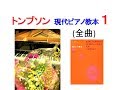 【全曲シリーズ】Thompson : Modern Course for the Piano1(complete)トンプソン:現代ピアノ教本1(全曲)