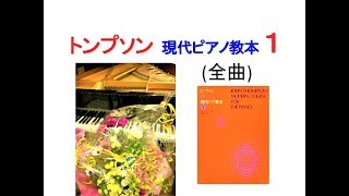 【全曲シリーズ】Thompson : Modern Course for the Piano1(complete)トンプソン:現代ピアノ教本1(全曲)