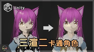 【Unity教學－Shadergraph】卡通角色渲染