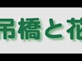 竜神大吊橋と花貫渓谷