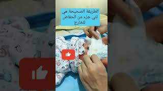 طريقه الصحيحه لبس الحفاض للطفل الرضيع