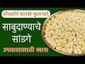 वाळवणातील साबुदाणा सांडगे / पॉपकॉर्न | Sabudana Sandge Recipe | Valvan Special