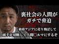 裏社会の人間がガチで脅迫をして来たので晒します！
