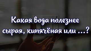 Какая вода полезнее: сырая, кипячёная или минеральная?