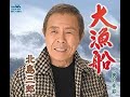 大漁船 元唄:北島三郎 COVER2714