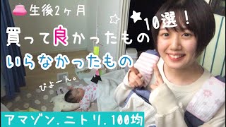 【新米ママのベビー用品】生後２ヶ月赤ちゃん/買って良かったもの10選&いらなかったもの！Amazonやニトリや100均など【子育てアイテム】