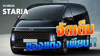 จัดหนัก ของแต่ง Hyundai Staria 2023 update กันหน่อย มีอะไรบ้าง โน้ตบ้านคนรักรถ แอดมินกลุ่ม Staria