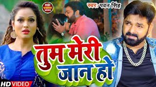 #Video | तुम मेरी जान हो | #Pawan Singh #Anupama Yadav | New Bhojpuri Song 2024