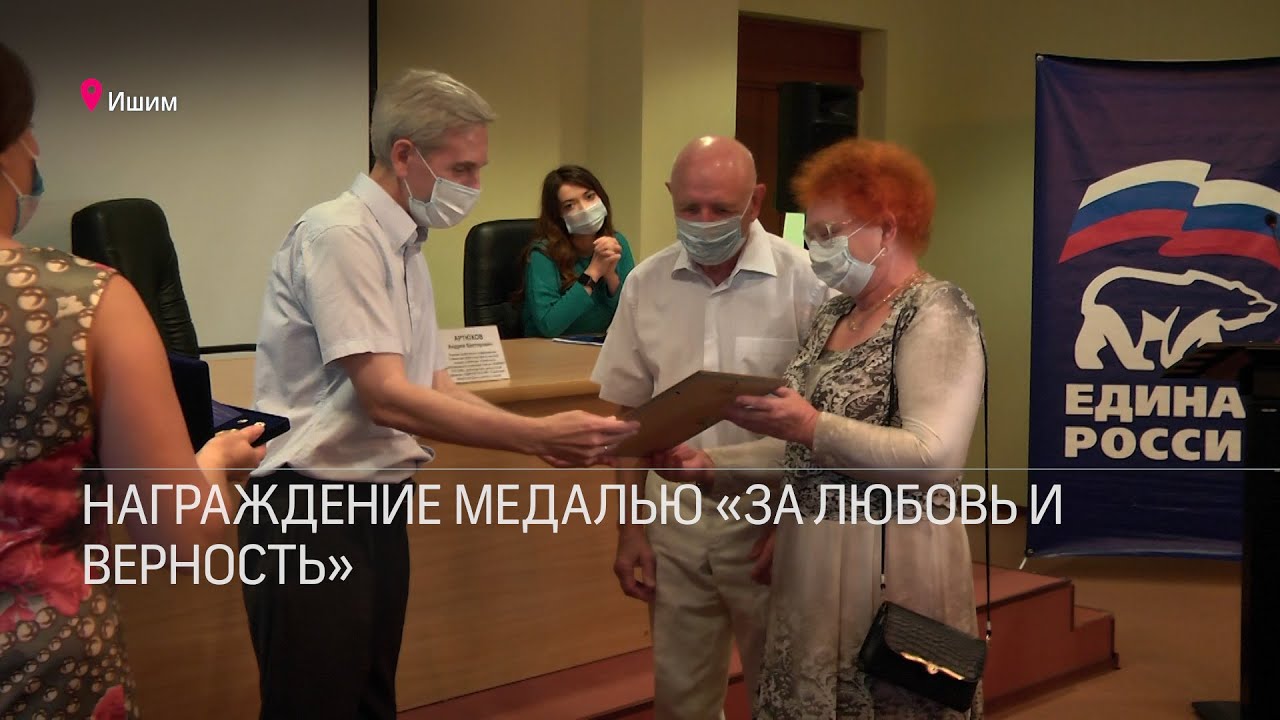 Награждение медалью «За любовь и верность» - YouTube