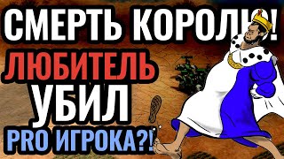 Легенда об УБИЙЦЕ КОРОЛЕЙ: Любитель победил профессионала? Age of Empires 2