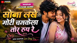 सोना लखे गोरी चमकेला तोर रूप रे || Nagpuri Cover Song 2026 || Nagpuri Ai Cover Song || Nagpuri Video