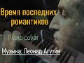 Время последних романтиков [музыка: Леонид Агутин]