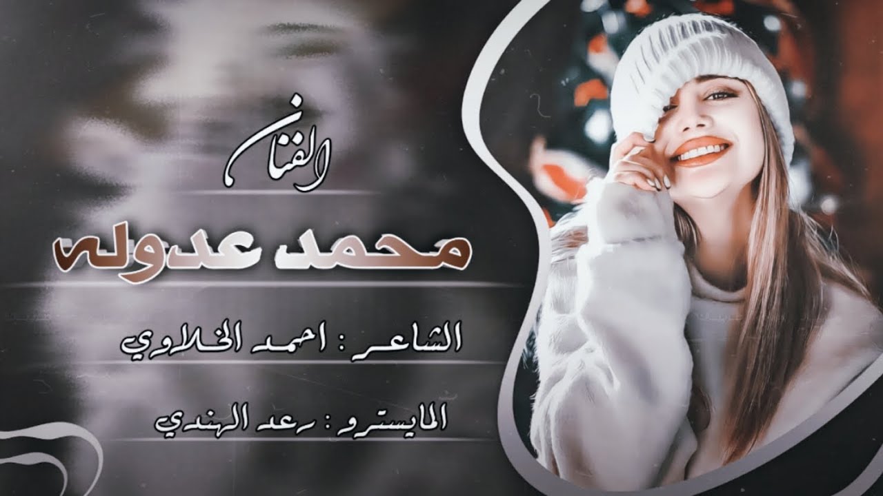 دبكات جوبي - الفنان محمد عدوله ( حبك حقيقة عندي الوثيقة ) | حصريا 2025