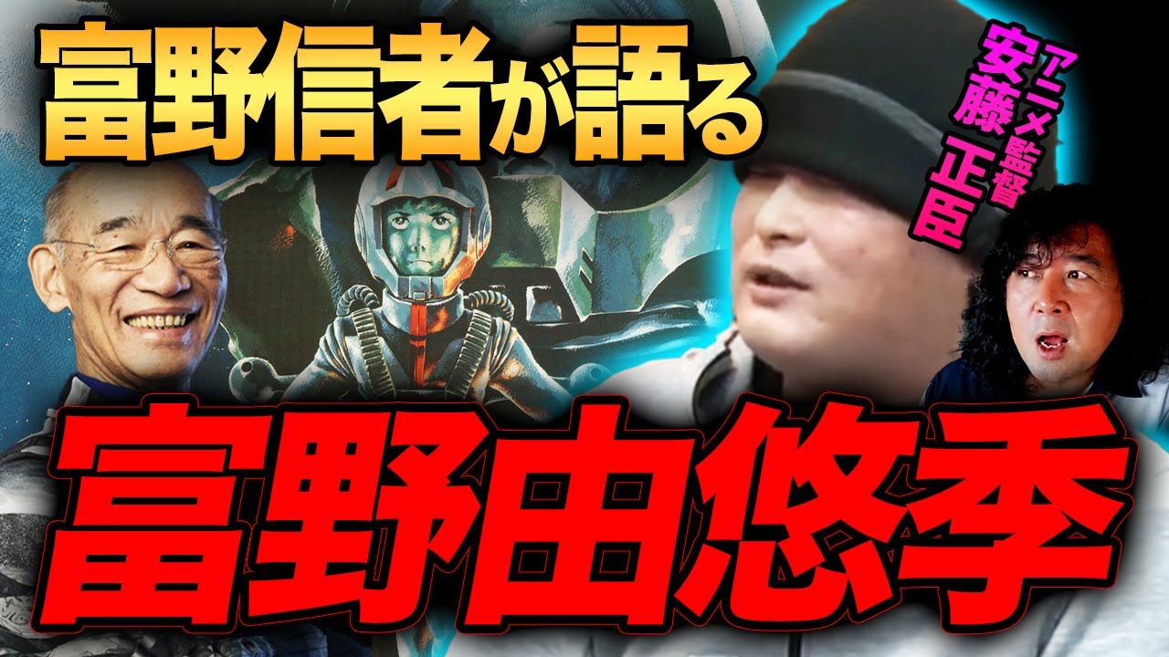 【ガンダム】富野信者が語る富野由悠季が深すぎる…！【山田玲司/切り抜き】