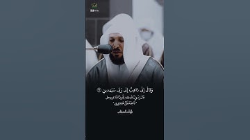 ﴿وَقالَ إِنّي ذاهِبٌ إِلى رَبّي سَيَهدينِ﴾ مقتطف رائع من سورة الصافات د.#ماهر_المعيقلي