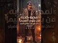 المحبه كذبه من بتوع السيماء عصام صاصا الان 