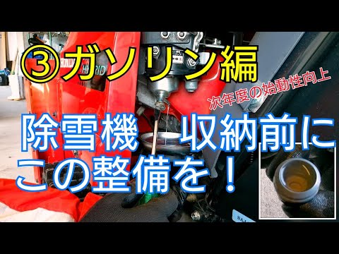 ③ Snowplow storage Before that! Gasoline edition