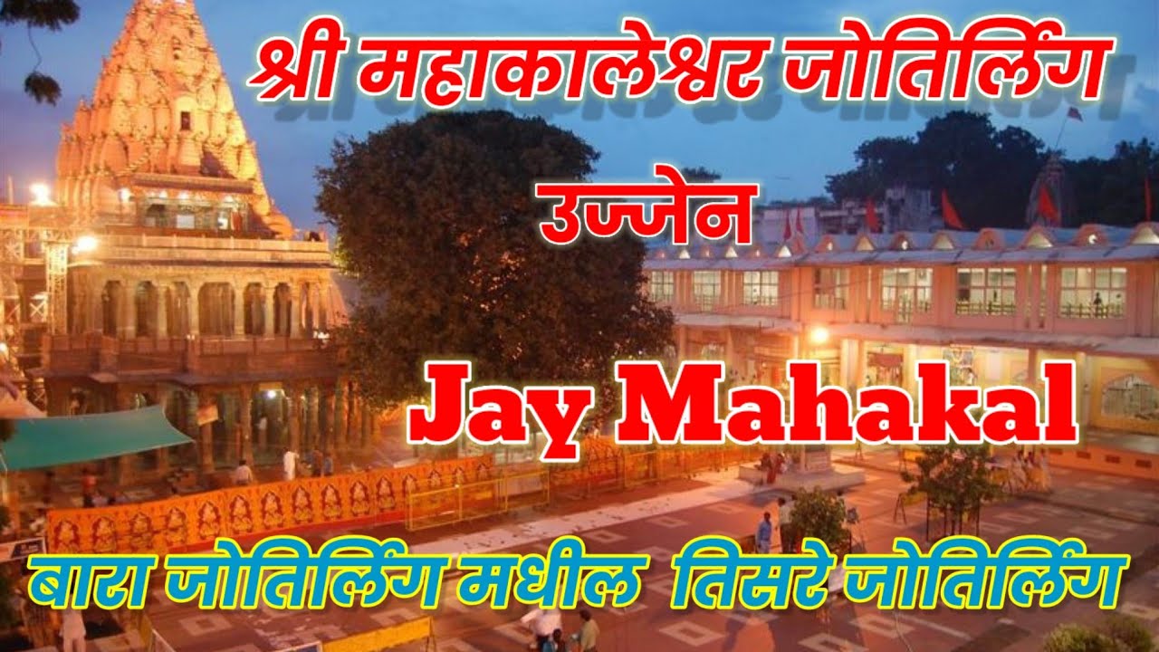 Jay Mahakal Jyotirling ! 12 जोतिर्लिंग मधील तिसरे जोतिर्लिंग - श्री महाकालेश्वर जोतिर्लिंग उज्जेन.