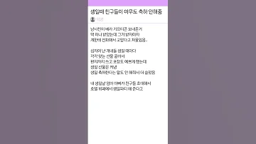 생일때 믿었던 친구들이 아무도 축하 안해줬어 