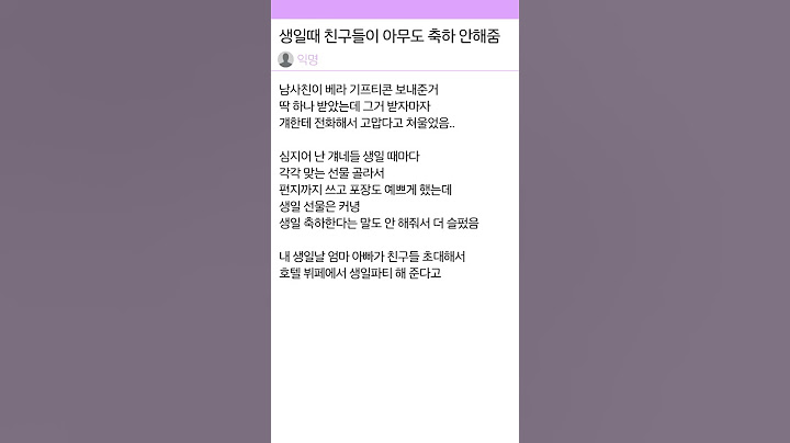 생일때 믿었던 친구들이 아무도 축하 안해줬어