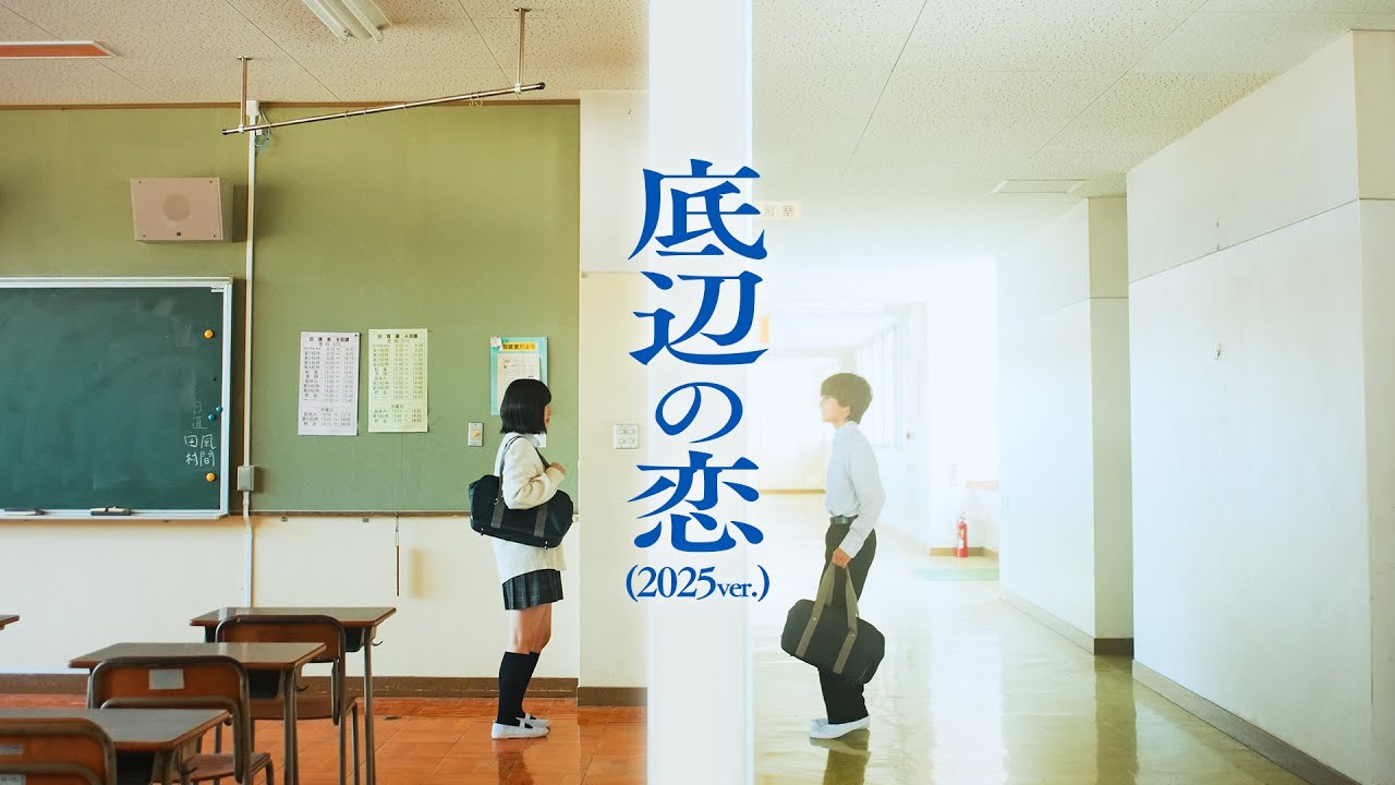 3markets[ ] - 「底辺の恋(2025ver.)」 Music Video - YouTube
